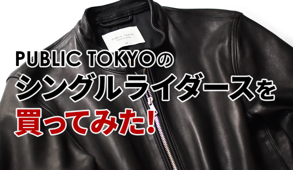 PUBLIC TOKYOのライダースジャケットを買ってみた！ – オトコフクDX