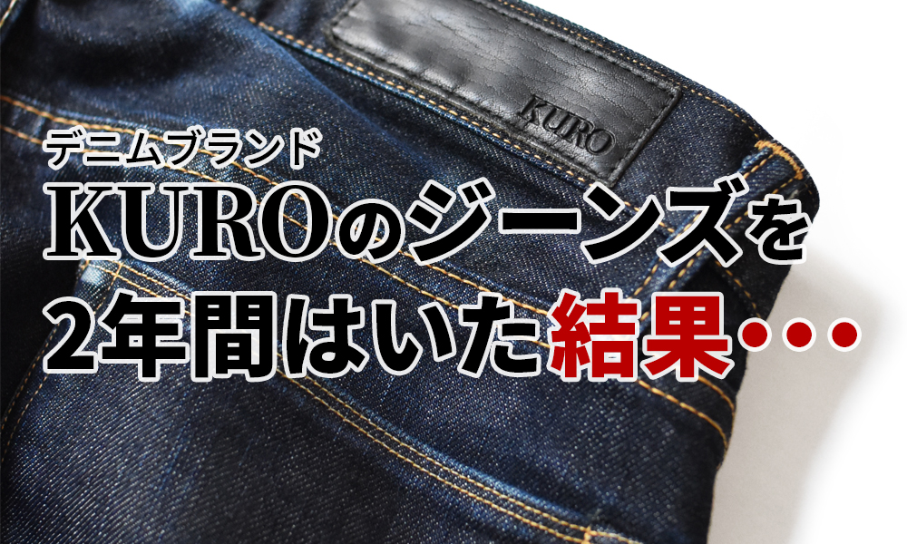 KUROのジーンズを2年間はいた結果