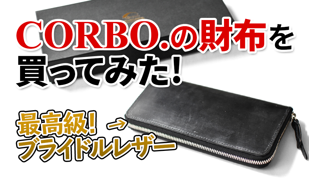 極上の革“ブライドルレザーを使用した、”CORBO.の財布がすごい
