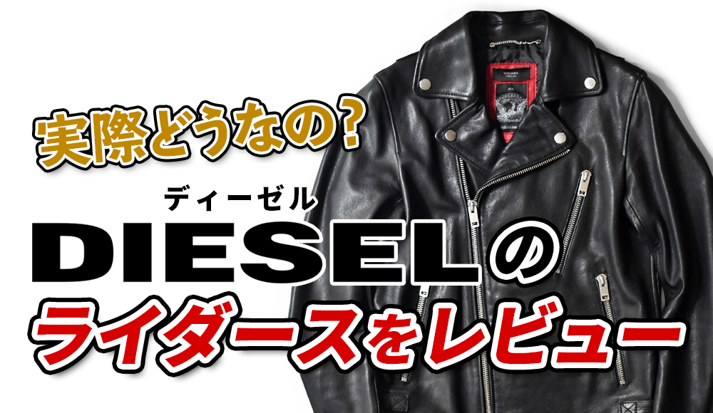 【確実正規・新品未使用】DIESEL ディーゼル ライダースジャケット