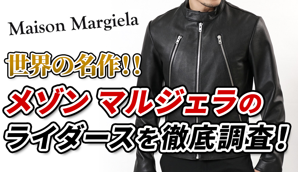 タグ付 Maison Margiela レザージャケット メゾンマルジェラ www