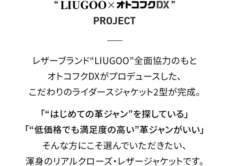 革ジャンプロデュース企画「Liugoo+」が完成