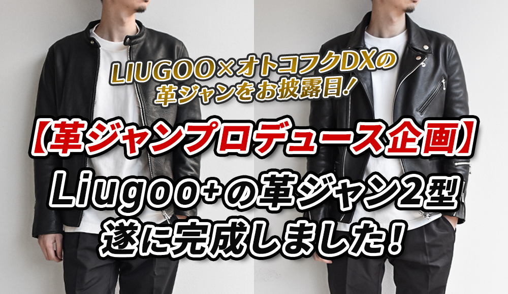 Liugoo+のライダースジャケットが完成