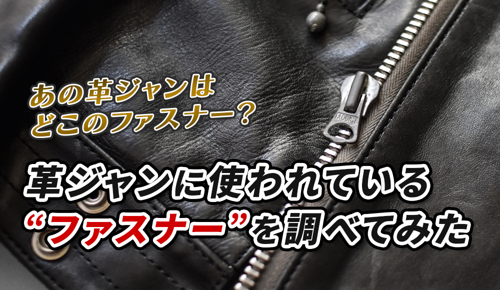 革ジャンに使われている「ファスナー」を調べてみた – オトコフクDX 