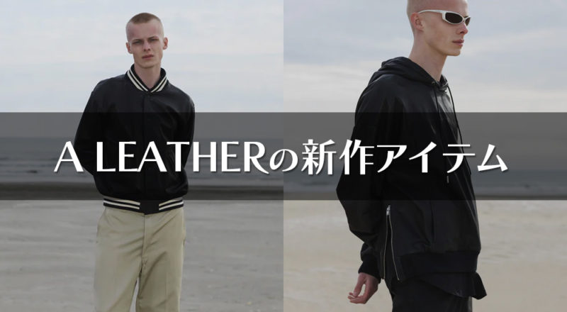 A LEATHERの新作を見てきた