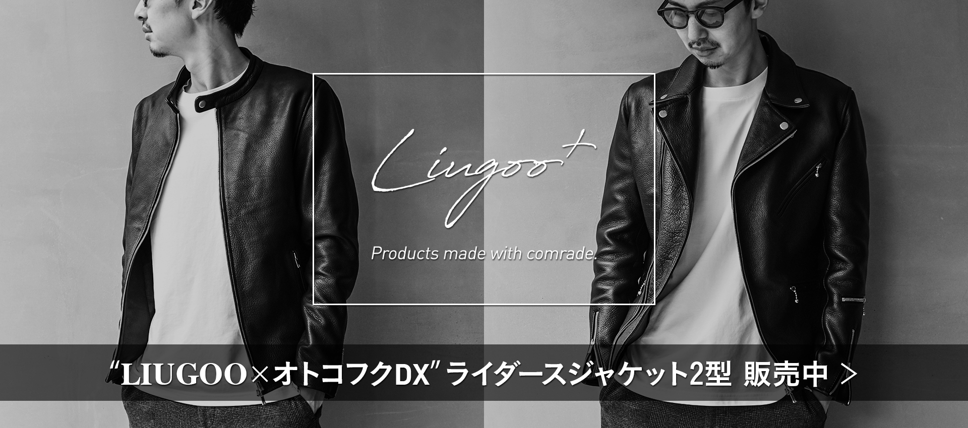 Liugoo+のライダースジャケット2型発売中