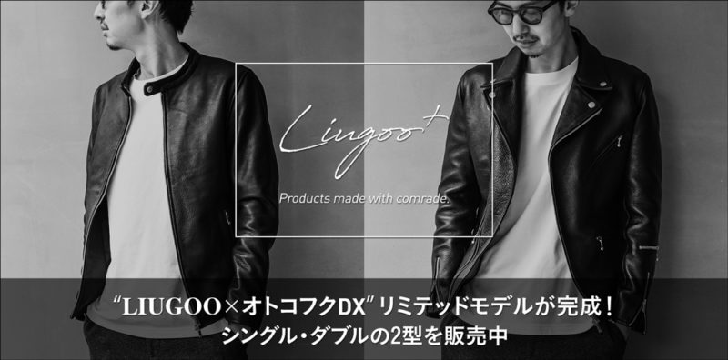 Liugoo+のライダースジャケット2型発売中
