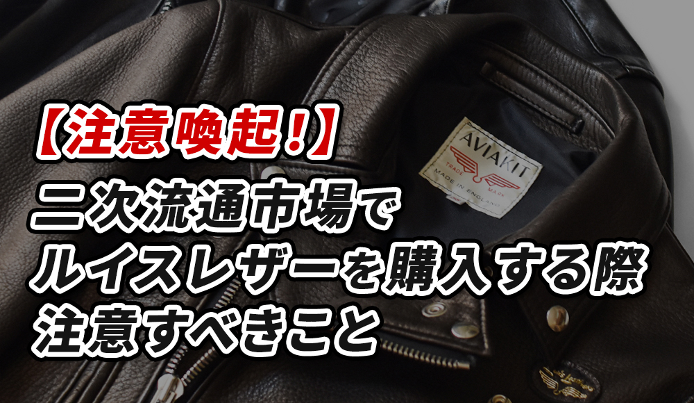 注意喚起】ルイスレザーの偽物が出回っています！ – オトコフクDX 