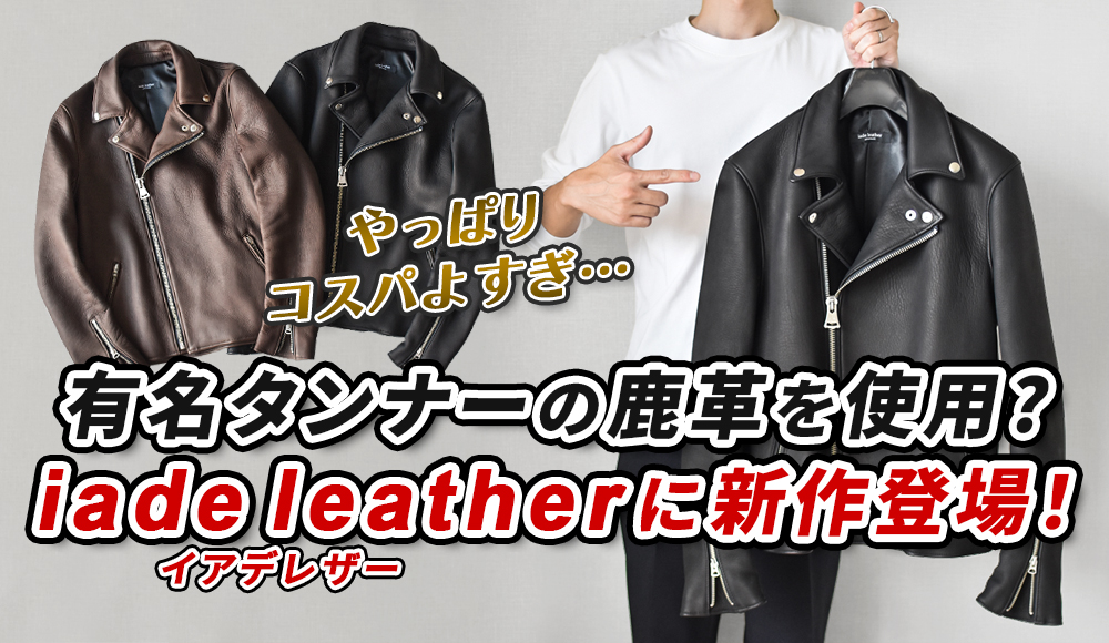 iade leatherの新作は“あの有名なレザー”を採用！？