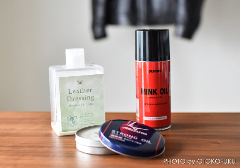 革を柔らかくするオイルはどれだ！？