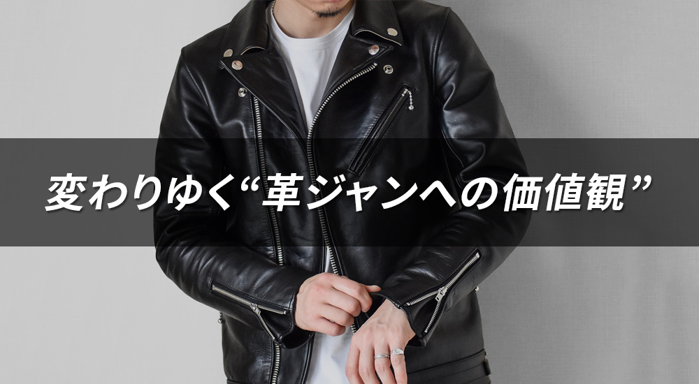 変わりゆく“革ジャンへの価値観”