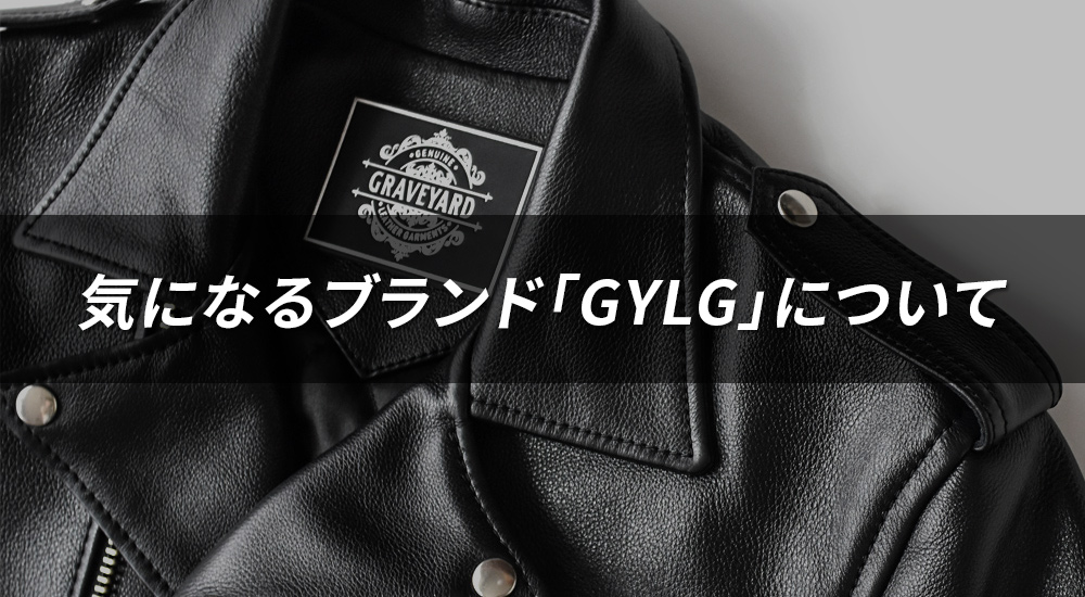 みんなが気になっている、あのブランド「GYLG」について…