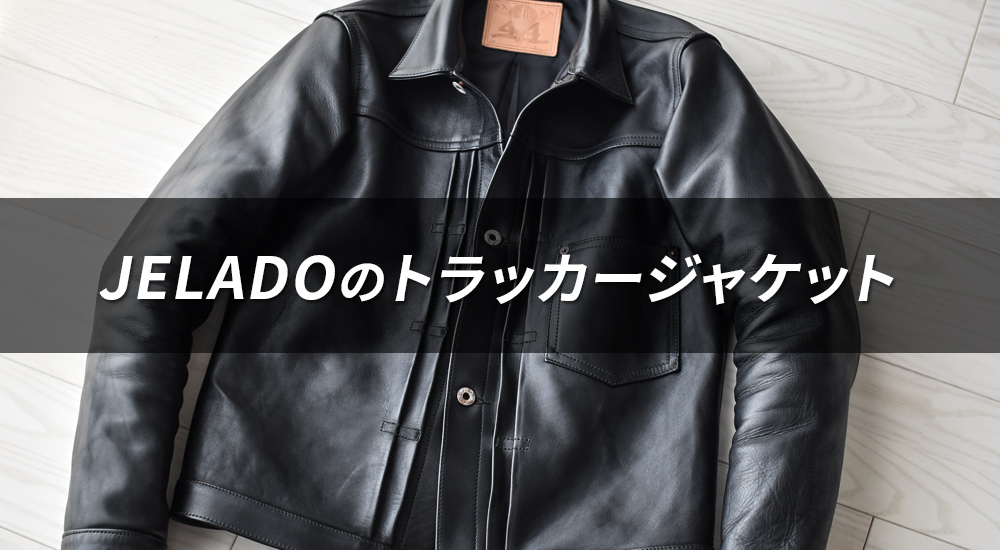 JELADO（ジェラード）の44レザージャケットをレビュー