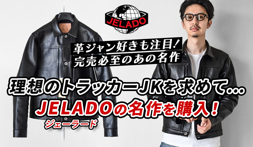 JELADO（ジェラード）の44レザージャケットをレビュー