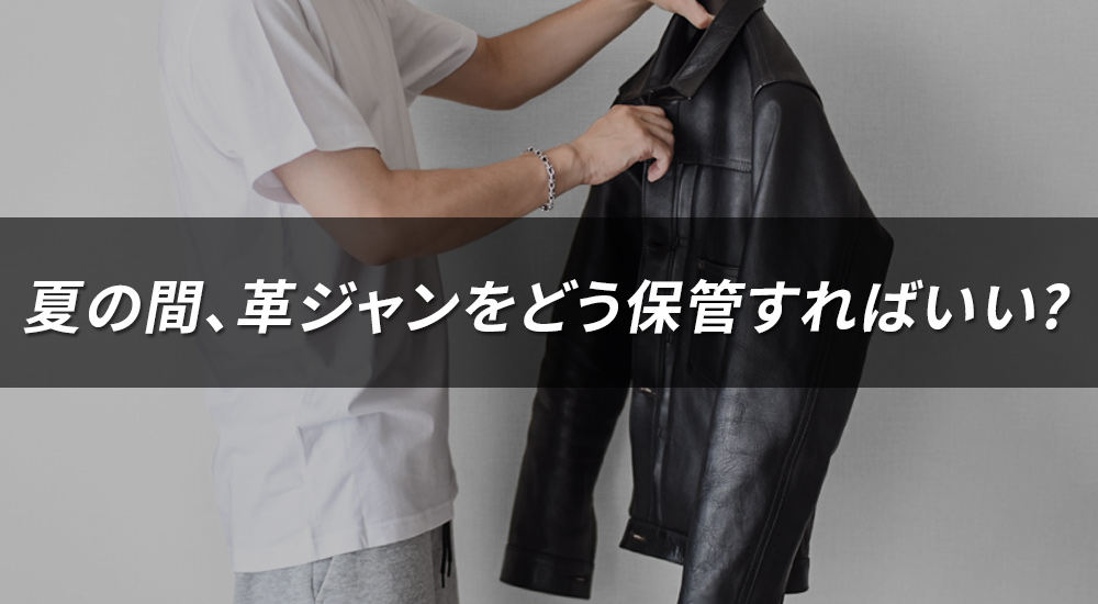 【保存版】革ジャンの保管方法｜夏をどう乗り切る？カビ・乾燥・型崩れを防ぐコツ