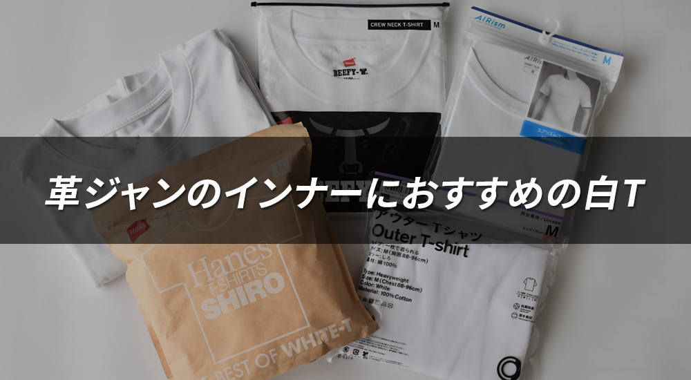 【検証】革ジャンのインナーにおすすめのパックT