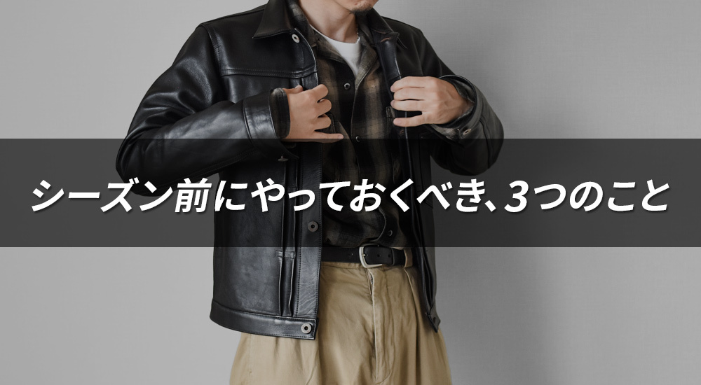 革ジャンをかっこよく着こなす秘訣！センスより大事な「シーズン前の習慣」