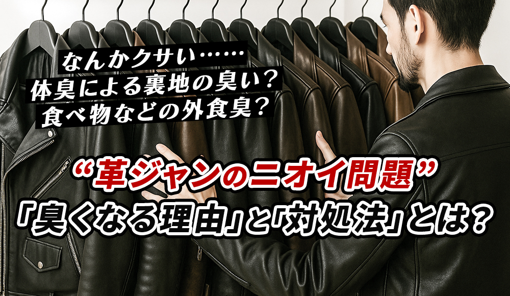 【保存版】レザージャケットが“臭くなる”理由とその対処法とは?