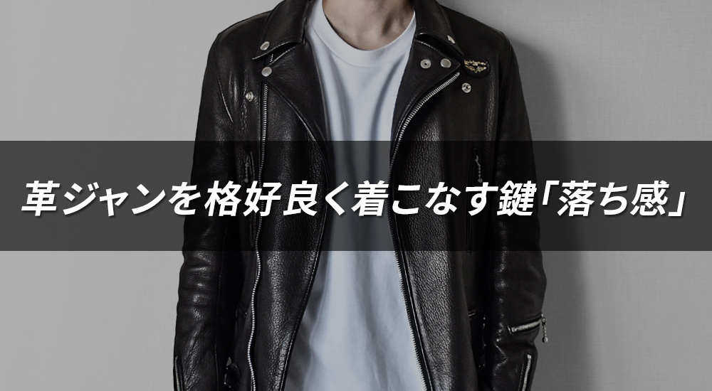 革ジャンを格好良く着こなす鍵は“落ち感”だった！経年変化で育てる魅力