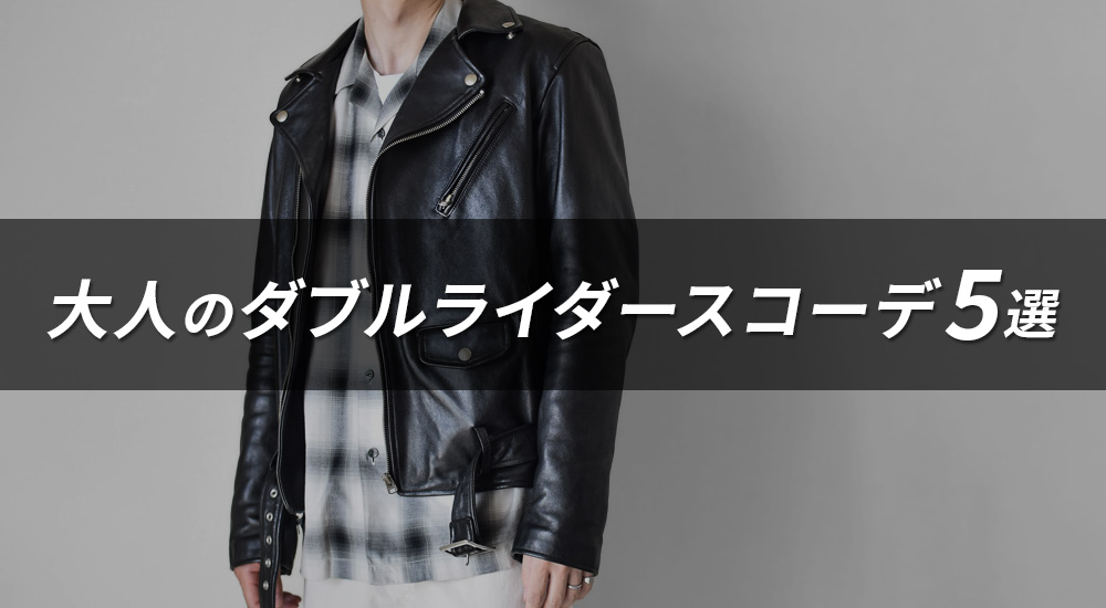 この秋、ダブルライダースをどう着る？｜大人の革ジャンコーデ5選