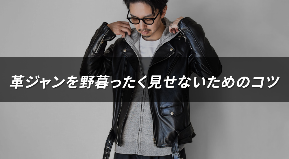 革ジャンを野暮ったく見せないために｜初心者～中級者が意識したい5つのポイント