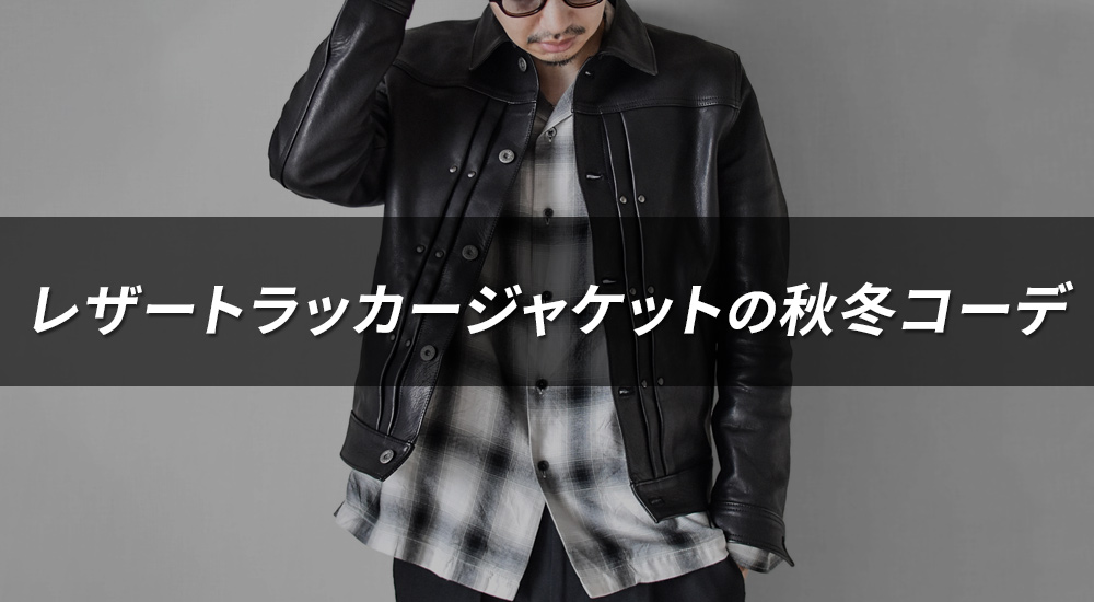 EMULSION-02で作る秋冬コーデ6選｜トラッカージャケットの着回し術