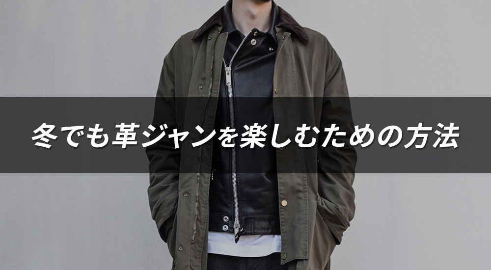 『真冬に革ジャンは着れるのか？｜寒い季節でも楽しむための着こなし術』
