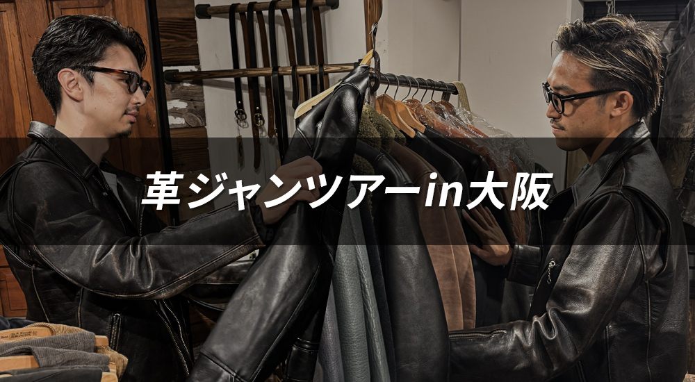 革ジャンツアーin大阪｜革ジャン好きが巡る名店7選