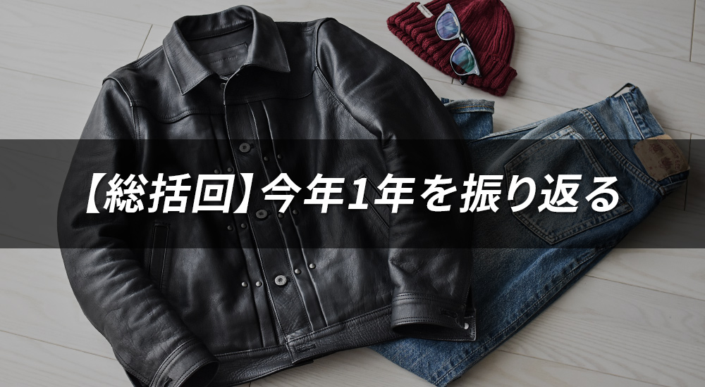 2025年、革ジャンと一緒に振り返る一年