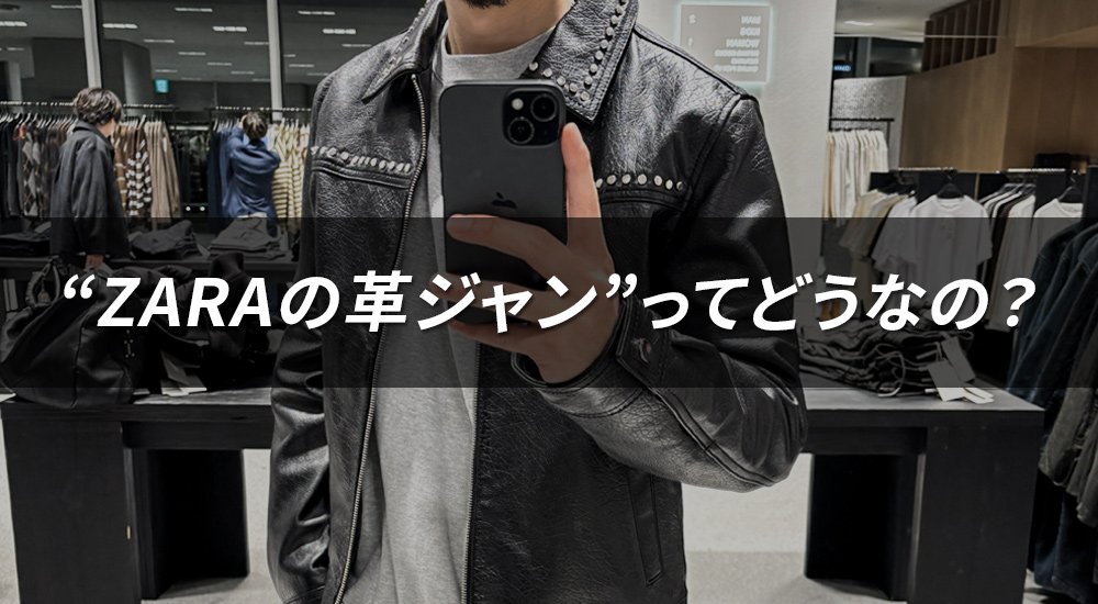 ZARAの革ジャンってどう？実際に試着して感じた正直レビュー