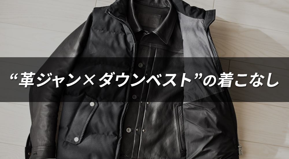 真冬でも革ジャンを着たい人へ|ダウンベストという最適解
