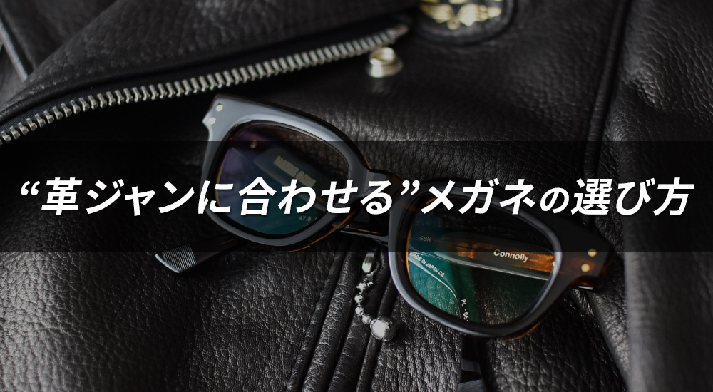 オトコフク流！革ジャンに合わせるメガネの選び方