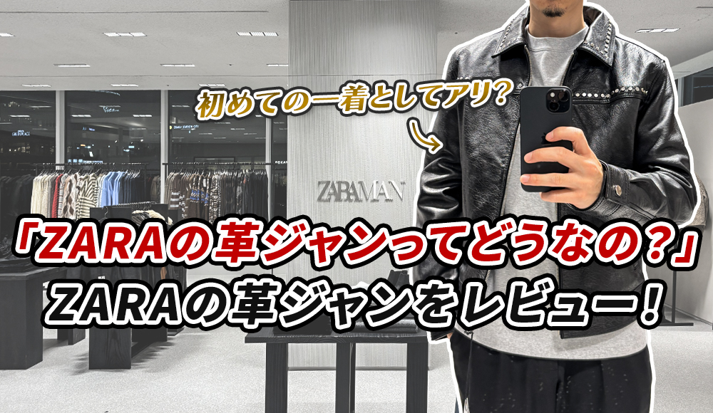 ZARAの革ジャンってどう？実際に試着して感じた正直レビュー