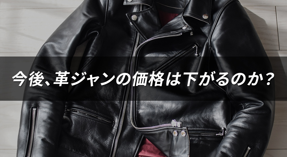 革ジャンが値下がりする未来はやって来るのか？