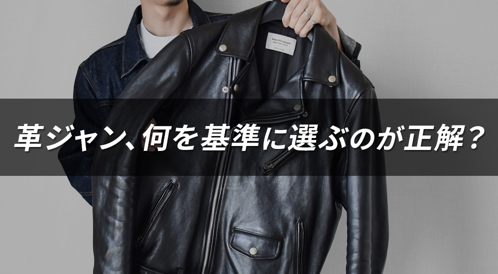 革ジャン選びに正解はある？失敗しないための基準と考え方