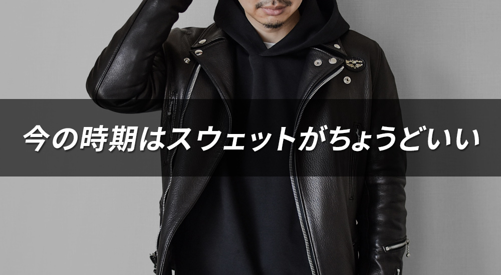今の時期は革ジャンにスウェットがちょうどいい｜相性がいい理由とおすすめの選び方