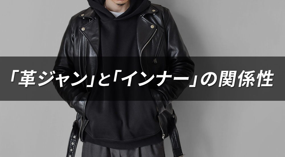 革ジャンの印象はインナーで決まる!?|冬~春の着こなし10選