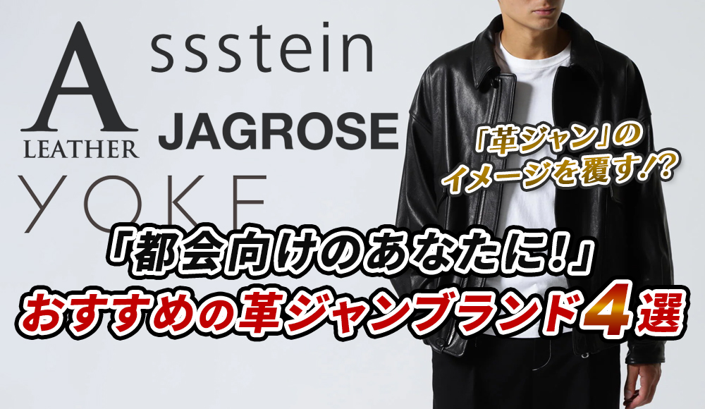 タウンユース向け｜今、ファッション界隈で人気の革ジャン4選