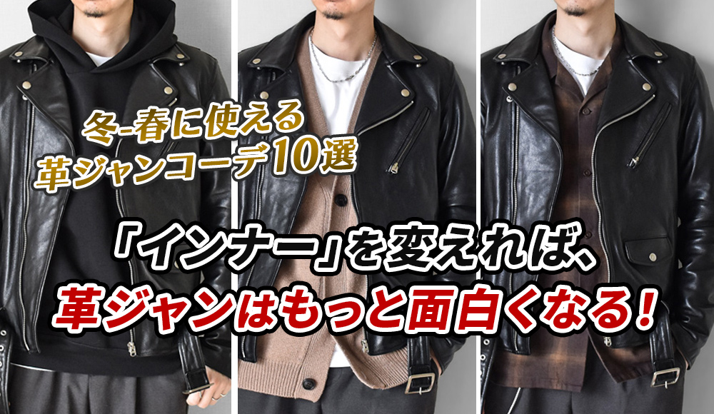 革ジャンの印象はインナーで決まる!?|冬~春の着こなし10選