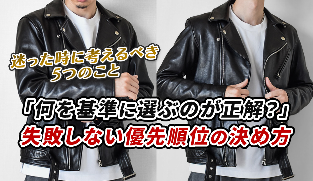 革ジャン選びに正解はある？失敗しないための基準と考え方