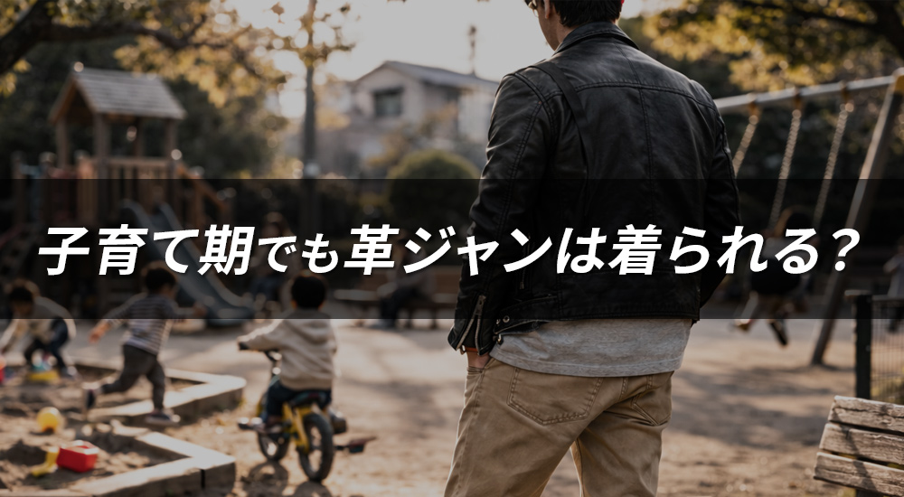 【体験談】子育て期でも革ジャンは着られる?パパが選ぶべき3つの条件