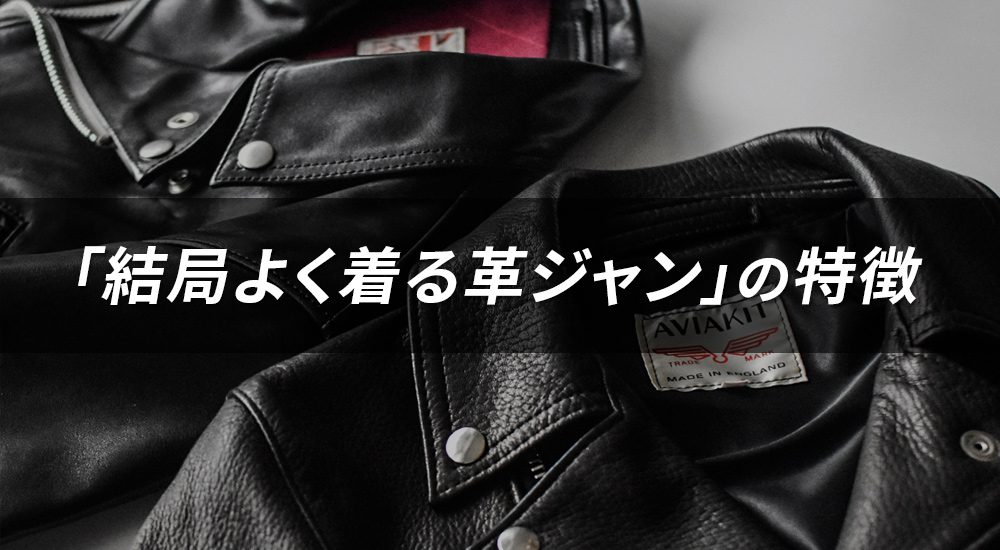 革ジャン50着買ってわかった「結局よく着る革ジャン」の特徴