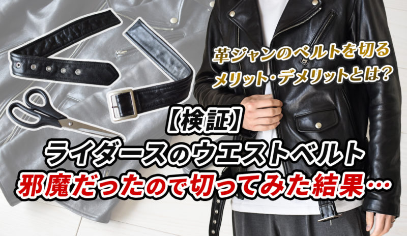 ダブルライダースのウエストベルトは必要？邪魔だったので実際に切ってみた