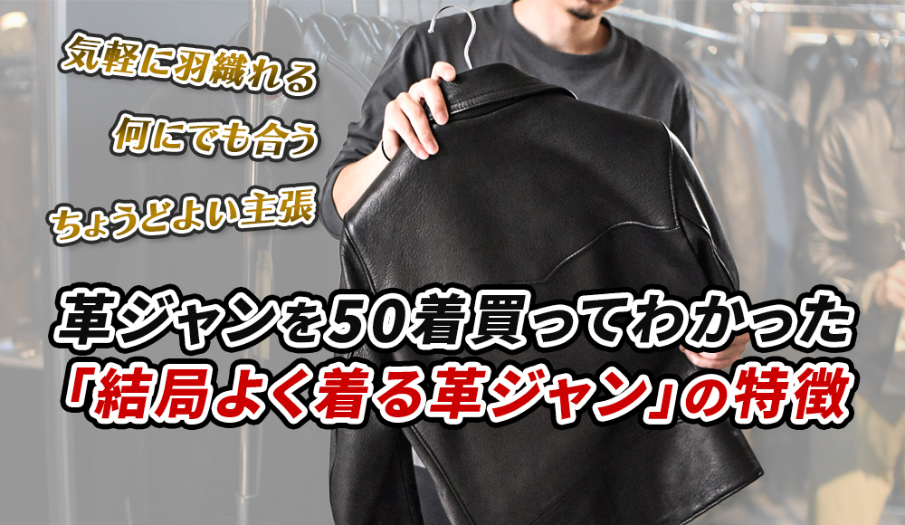 革ジャン50着買ってわかった「結局よく着る革ジャン」の特徴