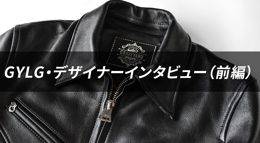 【GYLGインタビュー前編】GYLGデザイナーが語る“革ジャンづくりの原点”とは?